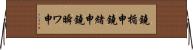 鐃楯￥申鐃緒申鐃瞬ワ申 Horizontal Wall Scroll