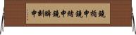 鐃楯￥申鐃緒申鐃瞬刻申 Horizontal Wall Scroll