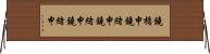 鐃楯￥申鐃緒申鐃緒申鐃緒申 Horizontal Wall Scroll