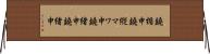 鐃楯￥申鐃縦マワ申鐃緒申鐃緒申 Horizontal Wall Scroll