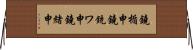 鐃楯￥申鐃銃ワ申鐃緒申 Horizontal Wall Scroll