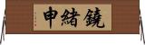 鐃緒申 Horizontal Wall Scroll