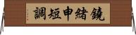 鐃緒申短調 Horizontal Wall Scroll