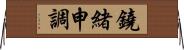 鐃緒申調 Horizontal Wall Scroll