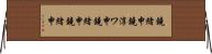 鐃緒申鐃淳ワ申鐃緒申鐃緒申 Horizontal Wall Scroll