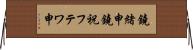 鐃緒申鐃祝フテワ申 Horizontal Wall Scroll