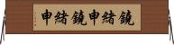 鐃緒申鐃緒申 Horizontal Wall Scroll