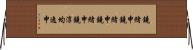 鐃緒申鐃緒申鐃緒申鐃淳均逸申 Horizontal Wall Scroll