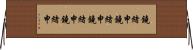 鐃緒申鐃緒申 Horizontal Wall Scroll