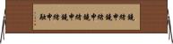 鐃緒申鐃緒申鐃緒申鐃緒申融 Horizontal Wall Scroll