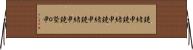 鐃緒申 Horizontal Wall Scroll