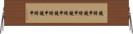 鐃緒申鐃緒申鐃緒申鐃緒申鐃緒申 Horizontal Wall Scroll