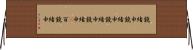 鐃緒申鐃緒申鐃緒申鐃緒申(P) Horizontal Wall Scroll