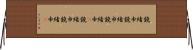 鐃緒申鐃緒申鐃緒申(P) Horizontal Wall Scroll