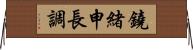 鐃緒申長調 Horizontal Wall Scroll