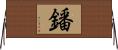 鐇 Horizontal Wall Scroll