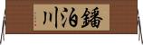 鐇泊川 Horizontal Wall Scroll