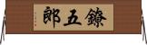 鐐五郎 Horizontal Wall Scroll