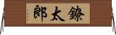 鐐太郎 Horizontal Wall Scroll