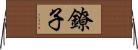 鐐子 Horizontal Wall Scroll