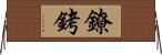 鐐銬 Horizontal Wall Scroll