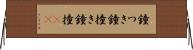 鐘つき Horizontal Wall Scroll