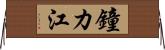鐘カ江 Horizontal Wall Scroll