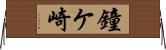 鐘ケ崎 Horizontal Wall Scroll