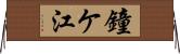 鐘ケ江 Horizontal Wall Scroll