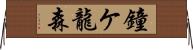 鐘ケ龍森 Horizontal Wall Scroll