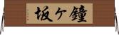 鐘ヶ坂 Horizontal Wall Scroll