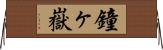 鐘ヶ嶽 Horizontal Wall Scroll