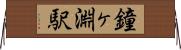 鐘ヶ淵駅 Horizontal Wall Scroll