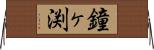 鐘ヶ渕 Horizontal Wall Scroll