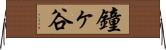 鐘ヶ谷 Horizontal Wall Scroll