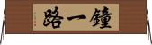 鐘一路 Horizontal Wall Scroll