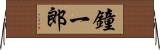 鐘一郎 Horizontal Wall Scroll
