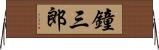 鐘三郎 Horizontal Wall Scroll