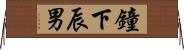 鐘下辰男 Horizontal Wall Scroll