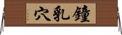 鐘乳穴 Horizontal Wall Scroll