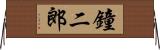 鐘二郎 Horizontal Wall Scroll