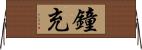 鐘充 Horizontal Wall Scroll