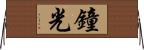 鐘光 Horizontal Wall Scroll