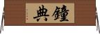 鐘典 Horizontal Wall Scroll