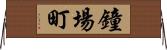 鐘場町 Horizontal Wall Scroll