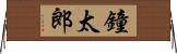 鐘太郎 Horizontal Wall Scroll