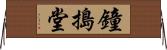 鐘搗堂 Horizontal Wall Scroll