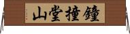 鐘撞堂山 Horizontal Wall Scroll