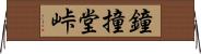 鐘撞堂峠 Horizontal Wall Scroll