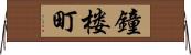 鐘楼町 Horizontal Wall Scroll
